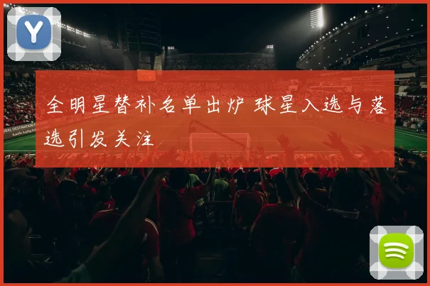 全明星替补名单出炉 球星入选与落选引发关注