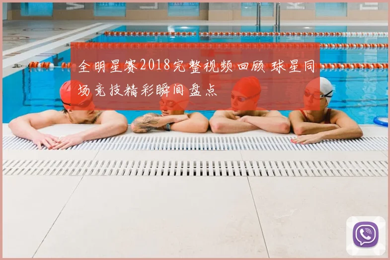 全明星赛2018完整视频回顾 球星同场竞技精彩瞬间盘点