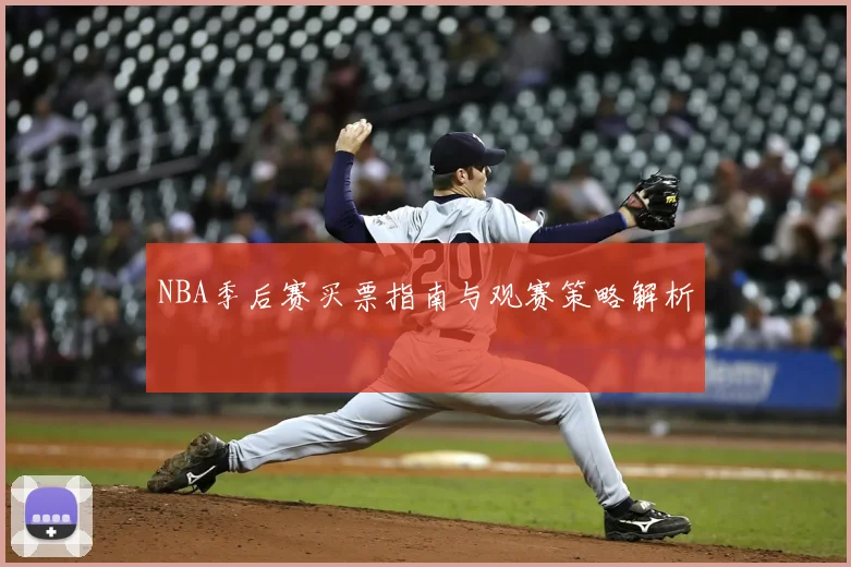 NBA季后赛买票指南与观赛策略解析