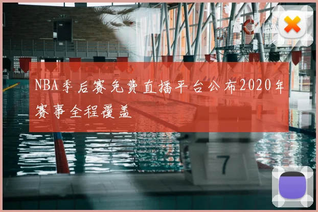 NBA季后赛免费直播平台公布2020年赛事全程覆盖
