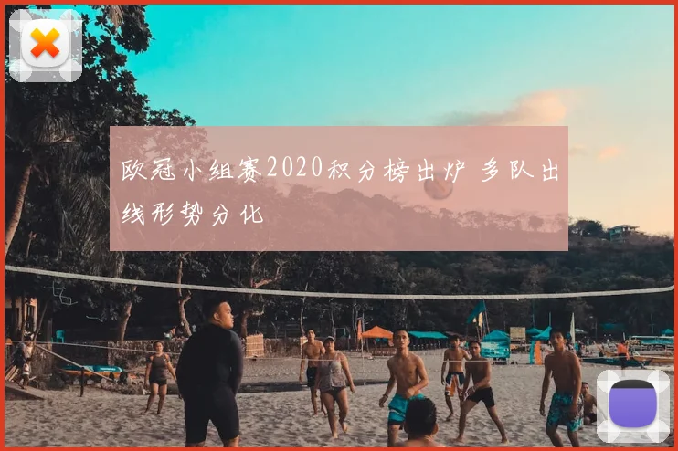 欧冠小组赛2020积分榜出炉 多队出线形势分化
