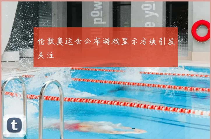 伦敦奥运会公布游戏显示方块引发关注