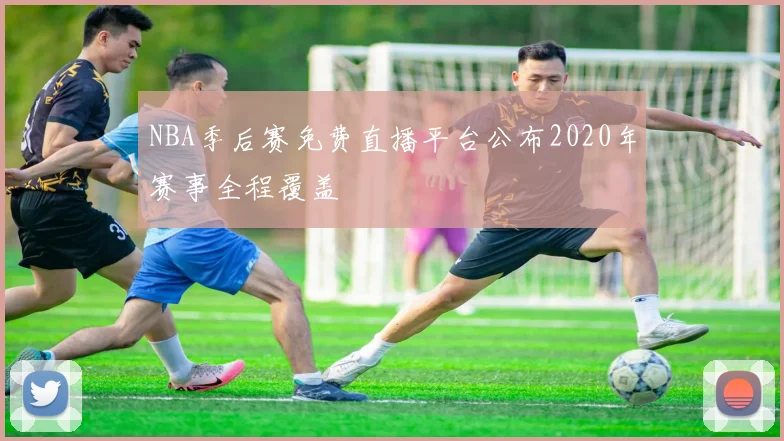 NBA季后赛免费直播平台公布2020年赛事全程覆盖