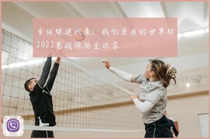 专访球迷代表：我们亲历的世界杯2022首战现场全记录