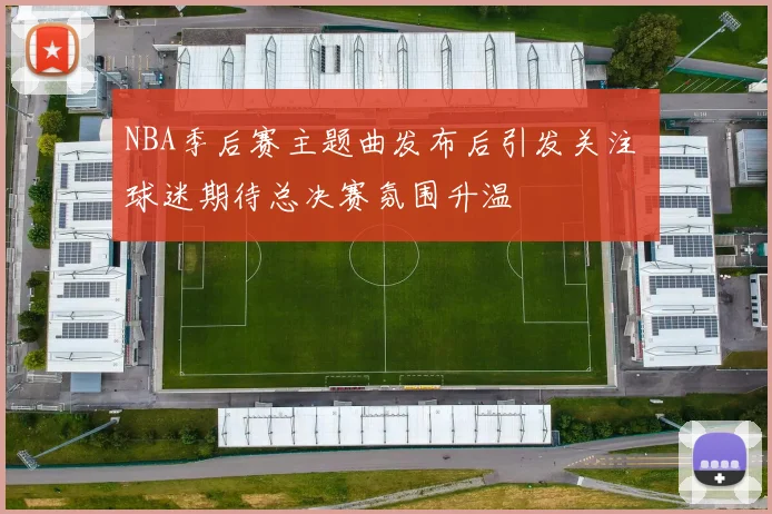 NBA季后赛主题曲发布后引发关注 球迷期待总决赛氛围升温