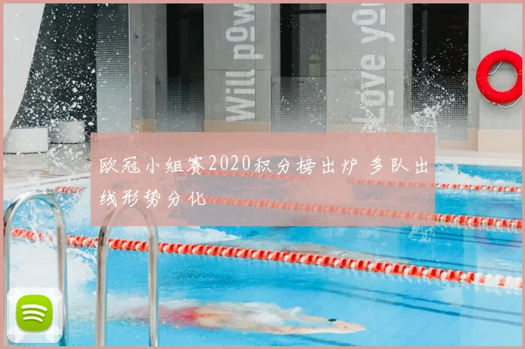 欧冠小组赛2020积分榜出炉 多队出线形势分化