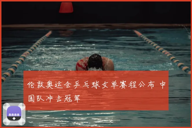 伦敦奥运会乒乓球女单赛程公布 中国队冲击冠军