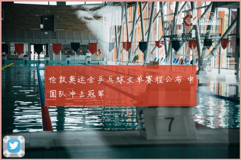 伦敦奥运会乒乓球女单赛程公布 中国队冲击冠军