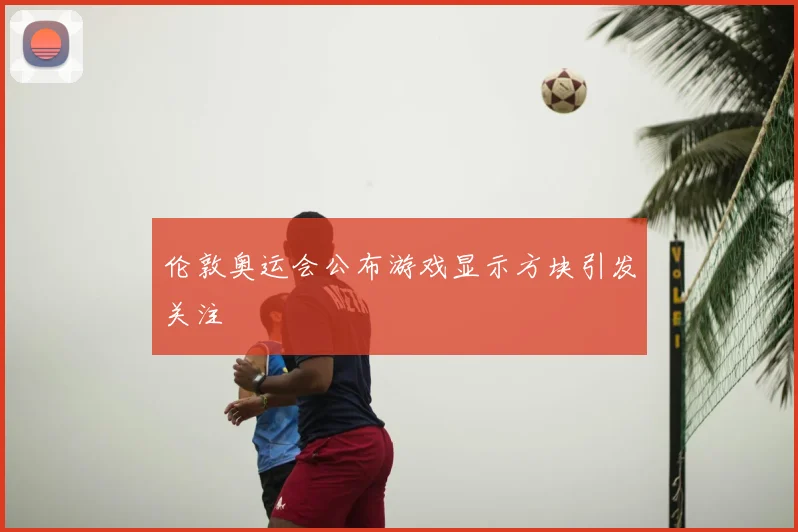 伦敦奥运会公布游戏显示方块引发关注